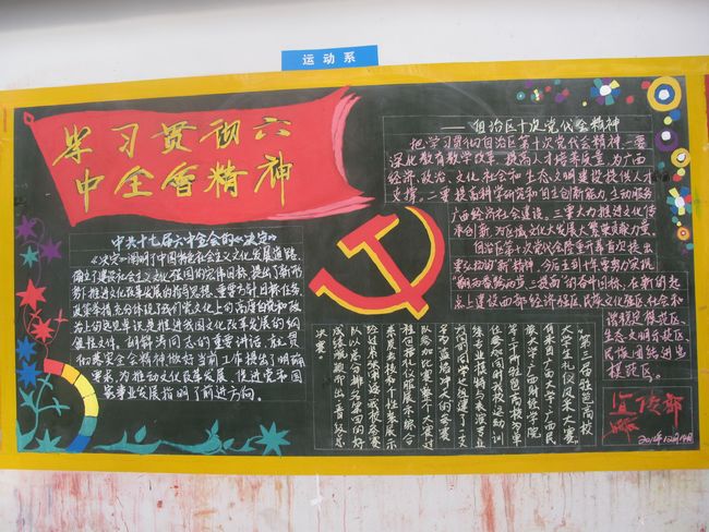我校举办学习党的十七届六中全会板报比赛