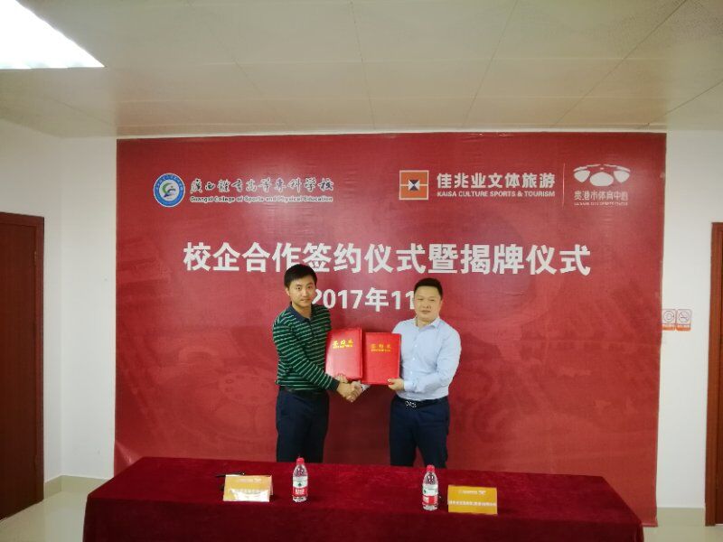 运动系赴贵港开展期中实习检查暨校企合作签约仪式
