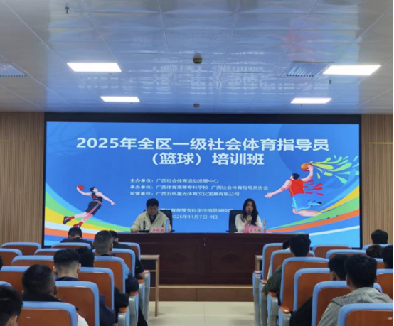 我校成功承办2025年全区一、二级社会体育指导员（篮球、毽球、幼儿体操）培训班