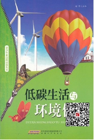 2520add6010194XXXX[低碳生活与环保保护][谢芾主编]
