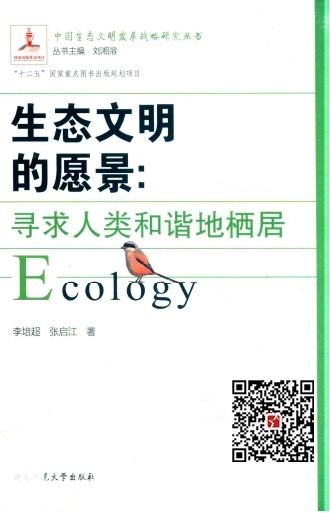 217cc9c80027ceXXXX[生态文明的愿景][李培超，张启江著]