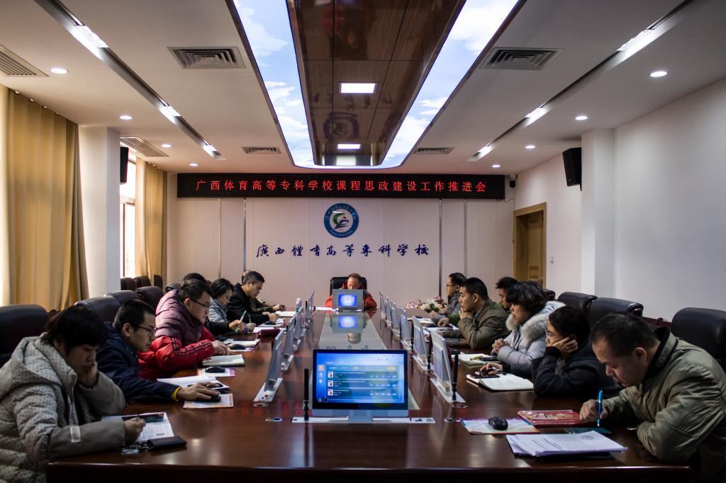 学校课程思政建设工作推进会会议现场 学校课程思政建设工作推进会会议现场