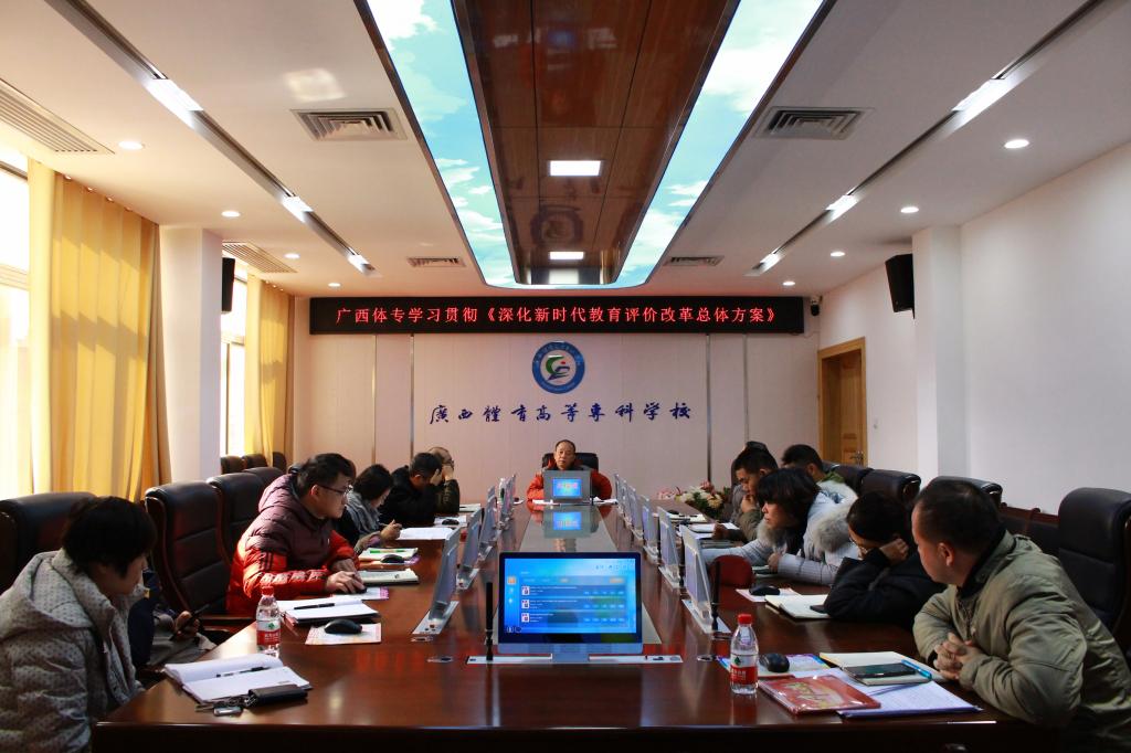 学习贯彻《深化新时代教育评价改革总体方案》会议现场 学习贯彻《深化新时代教育评价改革总体方案》会议现场