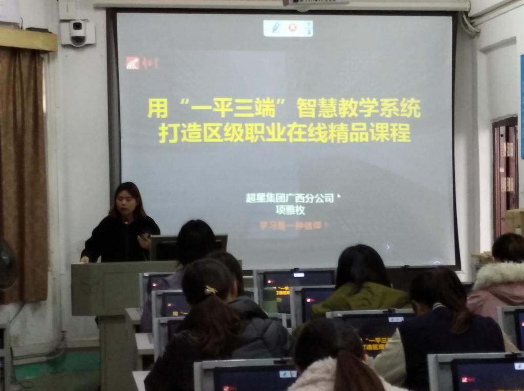 我校开展超星“一平三端”智慧课堂教学系统的操作培训