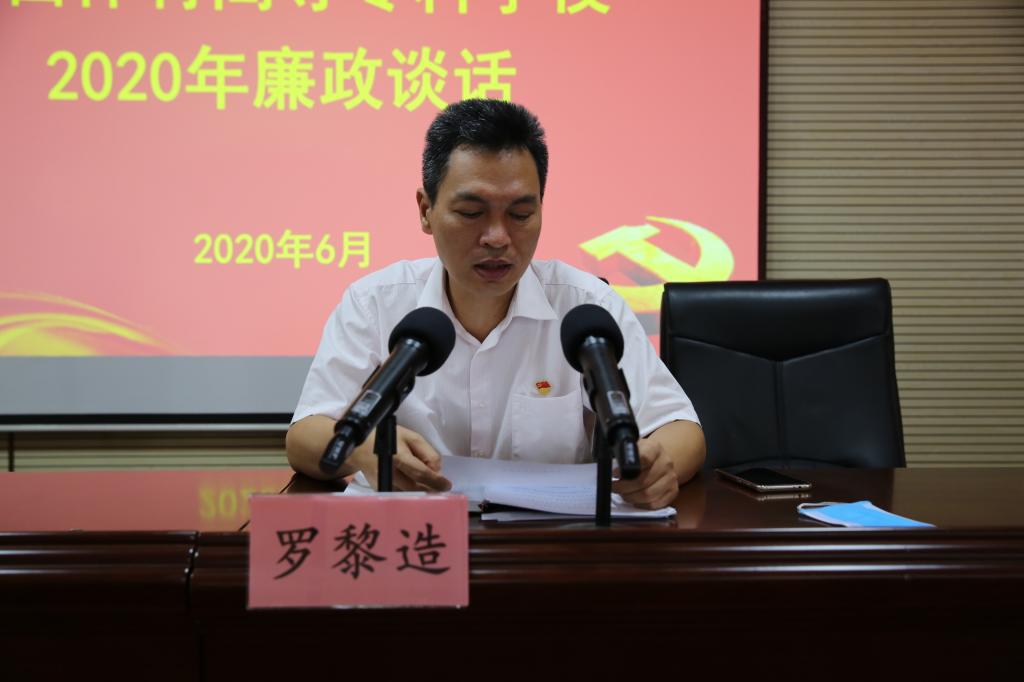 学校纪委书记罗黎造主持谈话