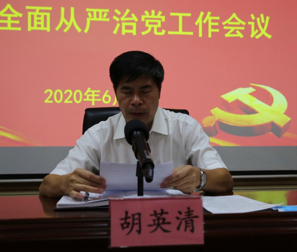 学校党委副书记、校长胡英清主持会议