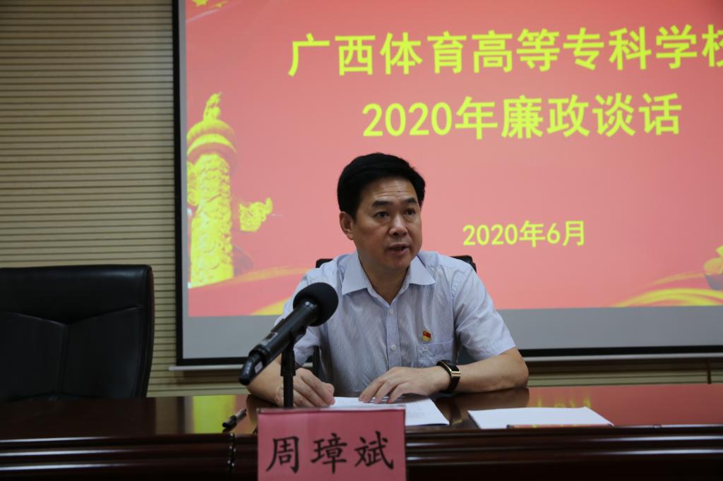 学校党委书记周璋斌集体廉政谈话