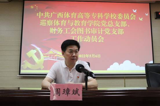 学校党委书记、巡察工作领导小组组长周璋斌发言