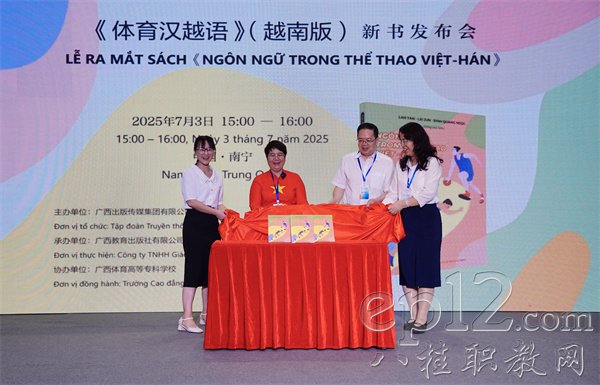 活动中，主办单位领导、越方出版社领导及蓝艳副教授为《体育汉越语》（越南版）新书揭幕