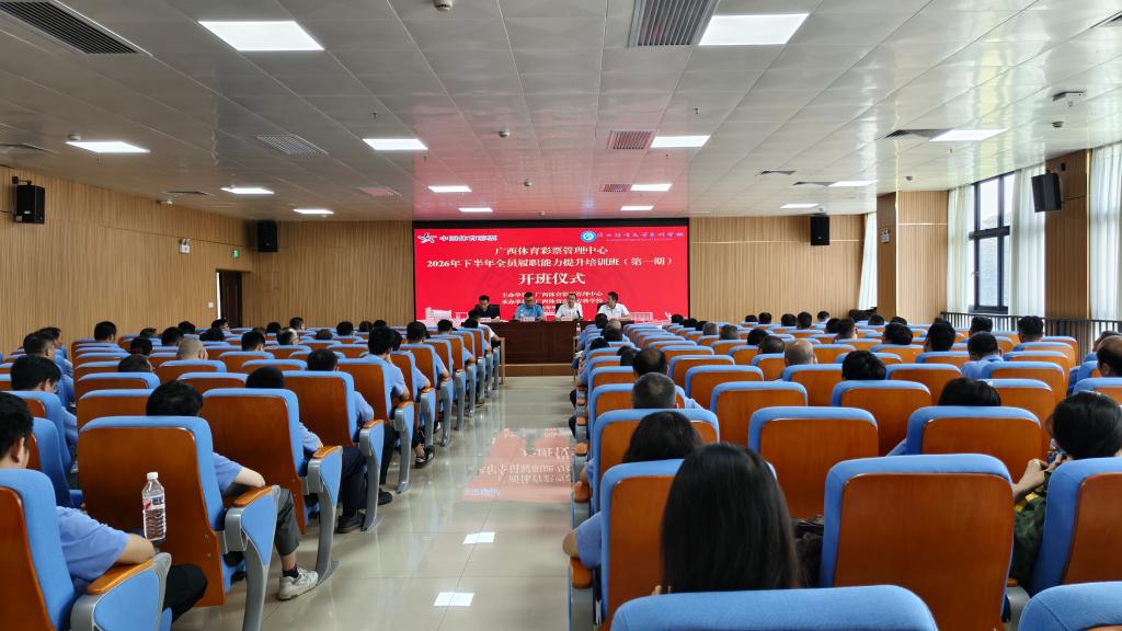 学思践悟强本领履职赋能促实干——广西体彩中心2026年下半年全员履职能力提升培训班在我校圆满收官