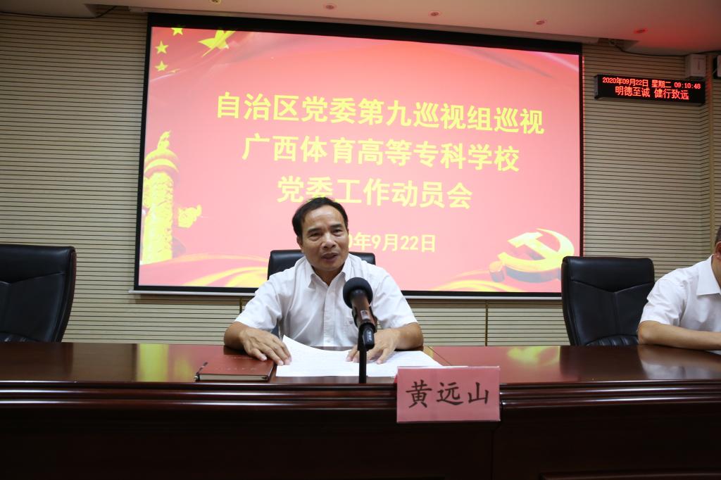 自治区党委第九巡视组组长黄远山作讲话