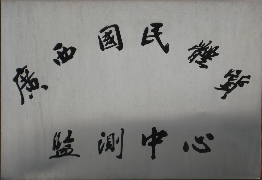 广西国民体质监测中心牌