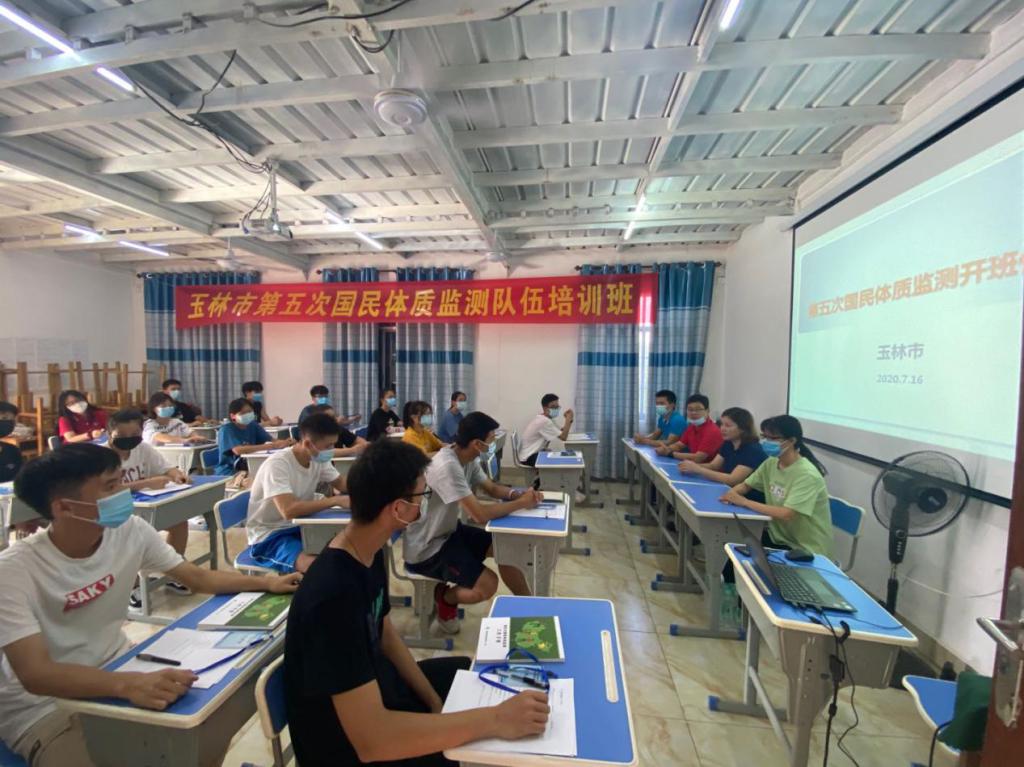 玉林市第五次国民体质监测培训开班仪式