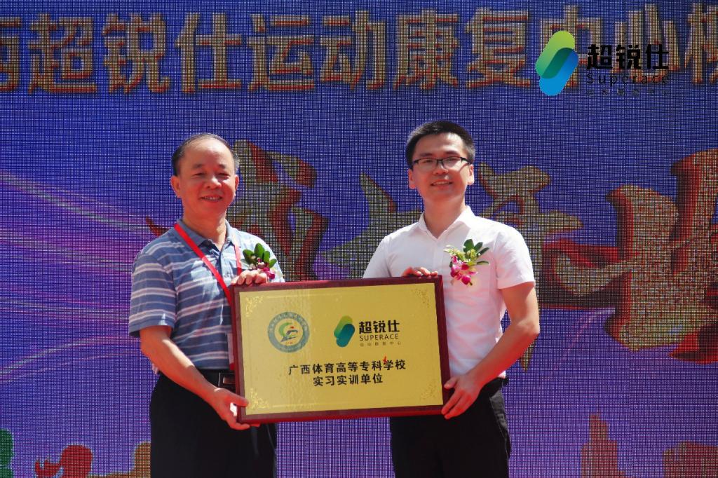 广西超锐仕运动实习实训基地授匾仪式