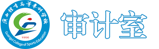 审计室